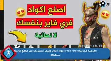 «فرصة مجانية» Free Fire أكواد 2025 وكيف تستردها من موقع غارينا بسهولة